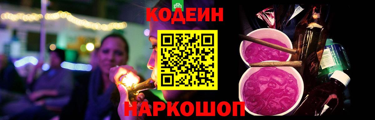 Ачинск  Кодеин Purple Drank  Вход с VPN  Кодеиновый сироп Lean напиток Lean (лин) 